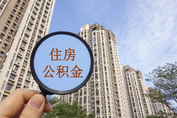 安岳住房公积金可以提取几次（公积金提取可以用几次）